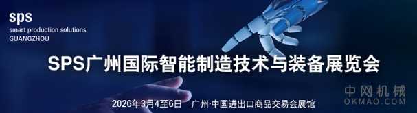 SPS2026广州国际智能制造技术与装备展览会 中国机械网,okmao.com