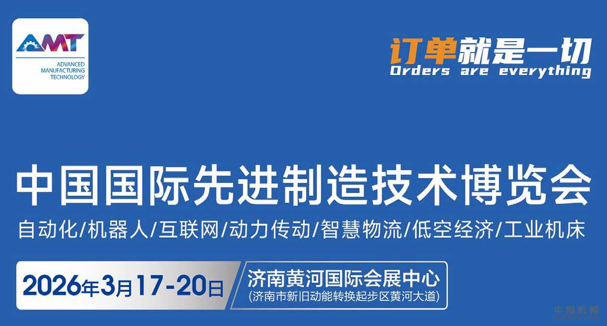 2026中国国际先进制造技术博览会 中国机械网,okmao.com