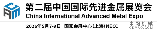 第二届中国国际先进金属展览会（CAME） 中国机械网,okmao.com
