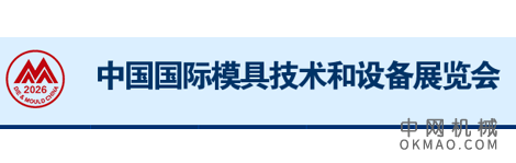 DMC2026第二十五届中国国际 模具技术和设备展览会 中国机械网,okmao.com